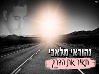 נהוראי מלאכי בבלדה עצובה - "תאיר את הדרך"