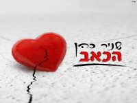 שניר כהן בסינגל נשמה מחודש - "הכאב"