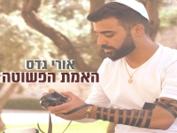 אורי גדס בסינגל חדש - "האמת הפשוטה"
