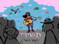יונתן רזאל בסינגל חדש - "תשירי"