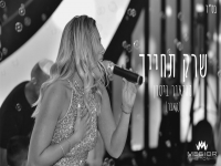 מגיאור ביטון בקאבר חופות מחודש - "שרק תחייך"