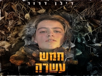 דילן דרור בסינגל חדש - "חמש עשרה"