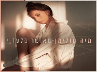 מיה סולימן בסינגל חדש - "מאושר בלעדיי"