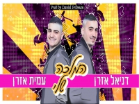 דניאל ועמית אזרן בחפלה - "מחרוזת המלכה שלי 2021"