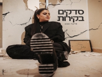 פייגה סבג פורצת בבלדת נשמה - "סדקים בקירות"