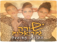 שירה גבריאלוב בסינגל חדש - "חתיכת משוגעת"