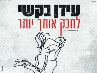 עידן בקשי בבלדה מרגשת - "לחבק אותך יותר"