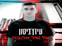 עידן ביטון בסינגל חדש - "צל של אהבה"