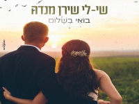 שי-לי שירן מנדה בקאבר מחודש - "בואי בשלום"