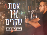 עילאי אלול בבלדה מרגשת - "אמת או שקרים"