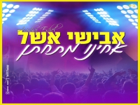 אבישי אשל בסינגל קצבי - "אחינו מתחתן"