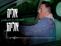 אליה אליהו במאשאפ - "אהבת נעורים & הימים שאהבנו"