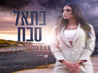 בתאל סבח פורצת בבלדה מרגשת - "אחרי הסערה"