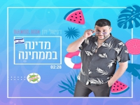 דניאל חן בסינגל קצבי - "מדינה בממתינה"