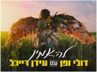 דולי ופן עם עידן רייכל בסינגל חדש - "להאמין"