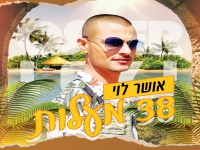אושר לוי פורץ בסינגל קצבי - "38 מעלות"