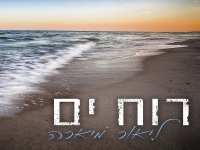 ליאור מיארה בקאבר מחודש - "רוח ים"