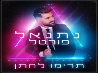 נתנאל פורטל בסינגל קצבי - "תרימו לחתן"