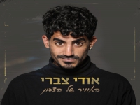 אודי צברי פורץ בסינגל בכורה - "האויר של הצפון"