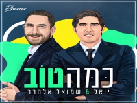 יואל & שמואל אלהרר בדואט קצבי - "כמה טוב"