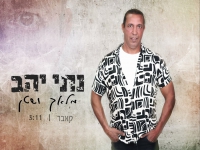נתי יהב בקאבר מחודש - "מלאך ושטן"