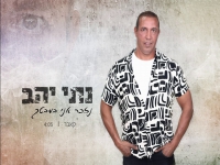 נתי יהב בקאבר מחודש - "נזכר אני במבטך"