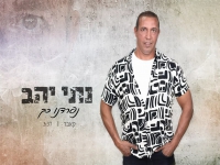 נתי יהב בקאבר מחודש - "נפרדנו כך"