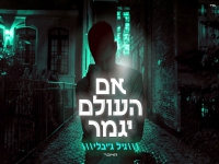גיל ג'יבלי בקאבר מחודש - "אם העולם יגמר"