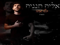 אליה חנניה בקאבר מחודש - "כשאחר"