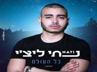 נתי ליצ'י בקאבר מחודש - "כל העולם"