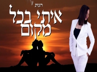 רונית צדקה בסינגל חדש - "איתי בכל מקום"