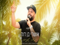 אושרי בן דוד במחרוזת קצבית - "מחרוזת ימים טובים"