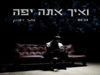 עומר ראובן פורץ בסינגל בכורה - "ואיך אתה יפה"