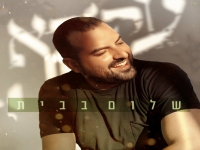 עקיבא בסינגל חדש - "שלום בבית"
