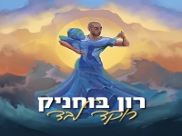 רון בוחניק בסינגל חדש - "רוקד לבד"