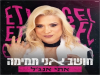 אתי אנג'ל בסינגל קצבי - "חושב אני תמימה"