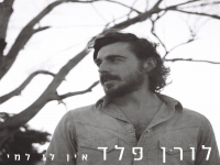 לורן פלד בסינגל חדש - "אין לי למי"