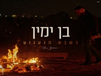 בן ימין בקאבר מחודש - "כשבא הגעגוע"