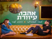 אבי אבורומי והדס שור בדואט מרגש - "אהבה עיוורת"