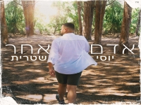 יוסי שטרית בבלדה מרגשת - "אדם אחר"