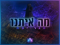 הגר יפת בבלדה מרגשת - "מה איתנו"