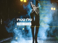 שלו טטרו בקאבר מחודש - "זוגות כאלה"