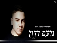 נועם דדון בקאבר מחודש - "חיפשתי שירים לצאת לעולם"