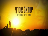 ישראל אסרף בקאבר מחודש - "משאירים לאחרים"