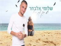 שלומי אלבחר בקאבר מחודש - "יש בך את הכל"