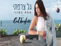 גל צרפתי בקאבר מחודש - "אחת כמוני"