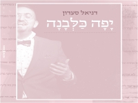 דניאל סעדון בקאבר מחודש - "יפה כלבנה"