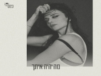 נינט טייב בסינגל חדש - "מה יהיה איתך"