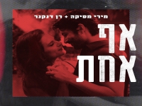 מירי מסיקה ורן דנקר בדואט לכבוד טו באב - "אף אחד"