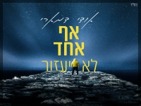 הזמר והיוצר בבלדת נשמה - "אף אחד לא יעזור"